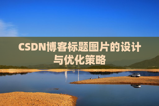 CSDN博客标题图片的设计与优化策略